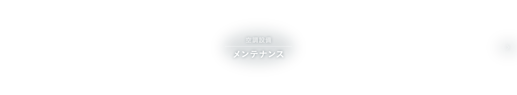 空調設備メンテナンス