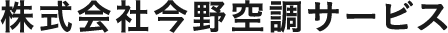 株式会社今野空調サービス